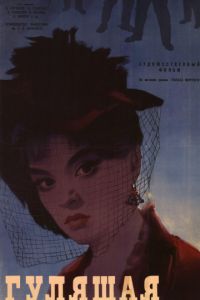 Гулящая (1961)