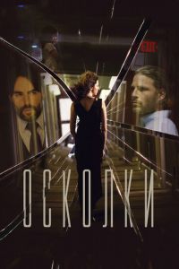   Осколки (2016)