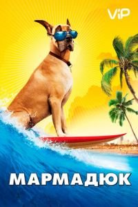   Мармадюк (2010)