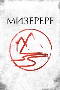   Мизерере (2013)