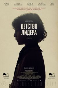   Детство лидера (2015)