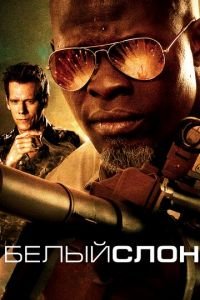   Белый слон (2010)