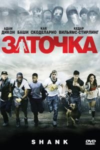   Заточка (2010)